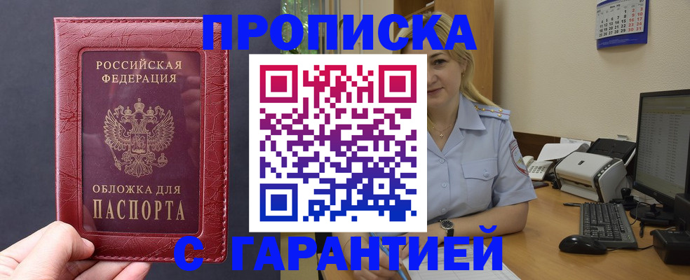 купить прописку в Усмани